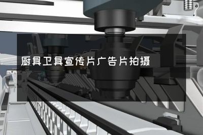 品味生活，從細(xì)節(jié)開始——高品質(zhì)廚具衛(wèi)具，讓家的每個(gè)角落都閃耀光芒